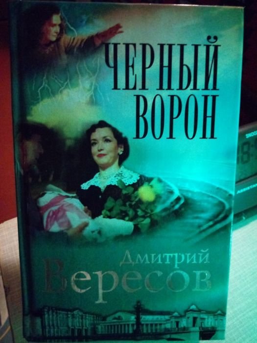 В. Вересов. Черный ворон