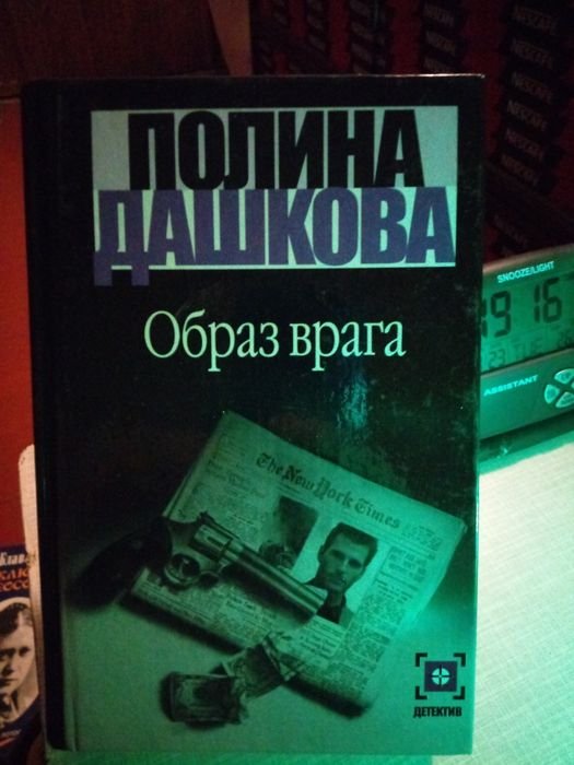 Д. Дашкова. Образ врага