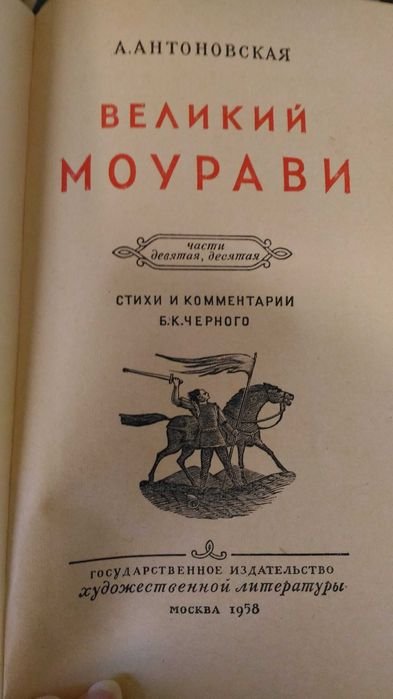 А. Антоновская. Великий Моурави. Части девятая и десятая