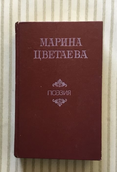 М. И. Цветаева. Поэзия