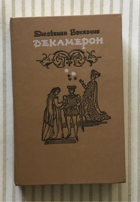 Д. Боккаччо. Декамерон