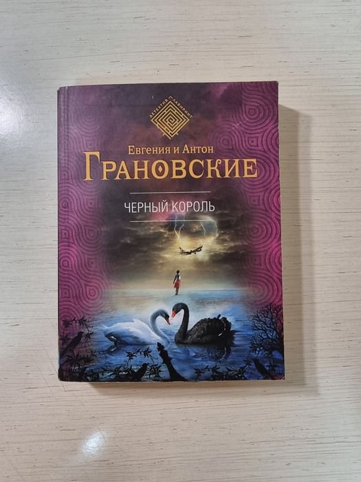 Е. Грановская, А. Грановский. Черный король