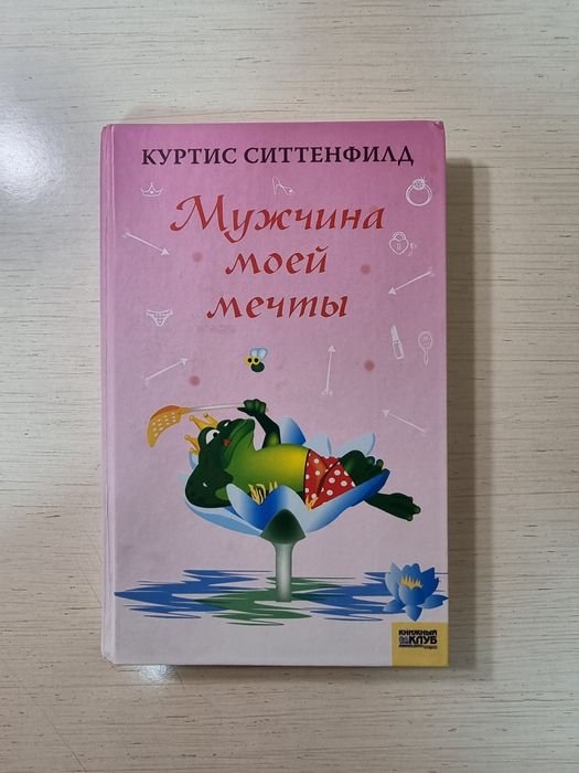 К. Ситтенфилд. Мужчина моей мечты