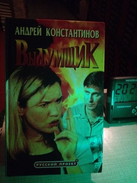 К. Константинов. Выдумщик