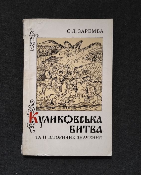 С.З. Заремба. Куликовская битва и ее историческое значение