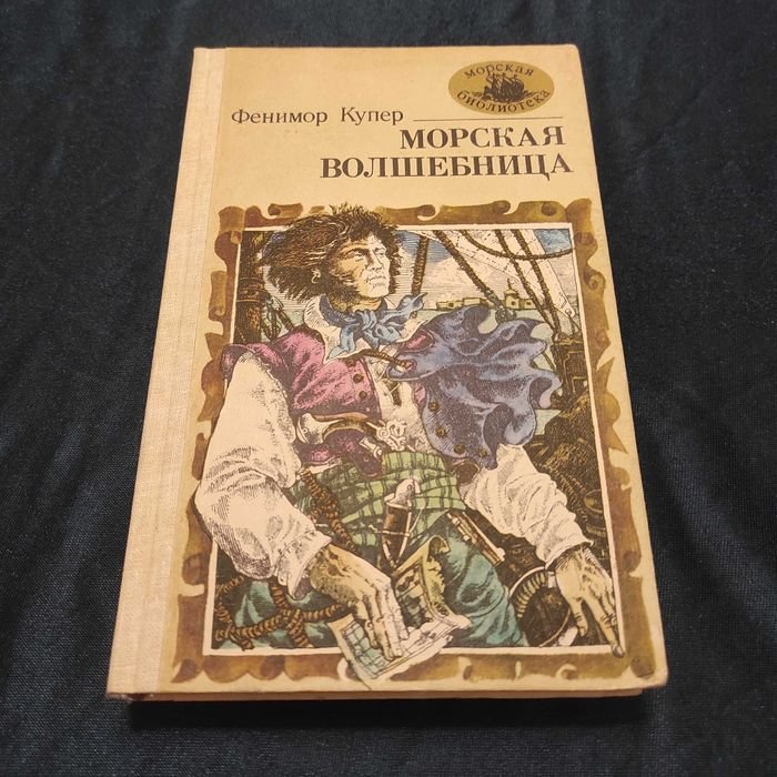 Д.Ф. Купер. Морская волшебница или бороздящий океаны