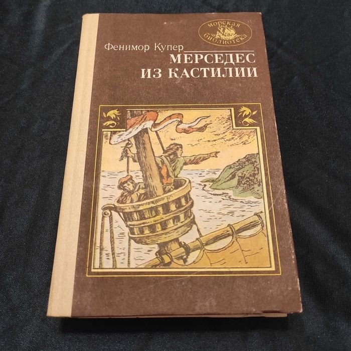 Д.Ф. Купер. Мерседес из Кастилии, или Путешествие в Китай