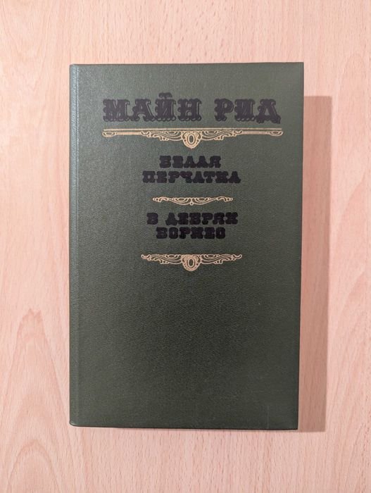 М. Рид. Белая перчатка, В дебрях Борнео