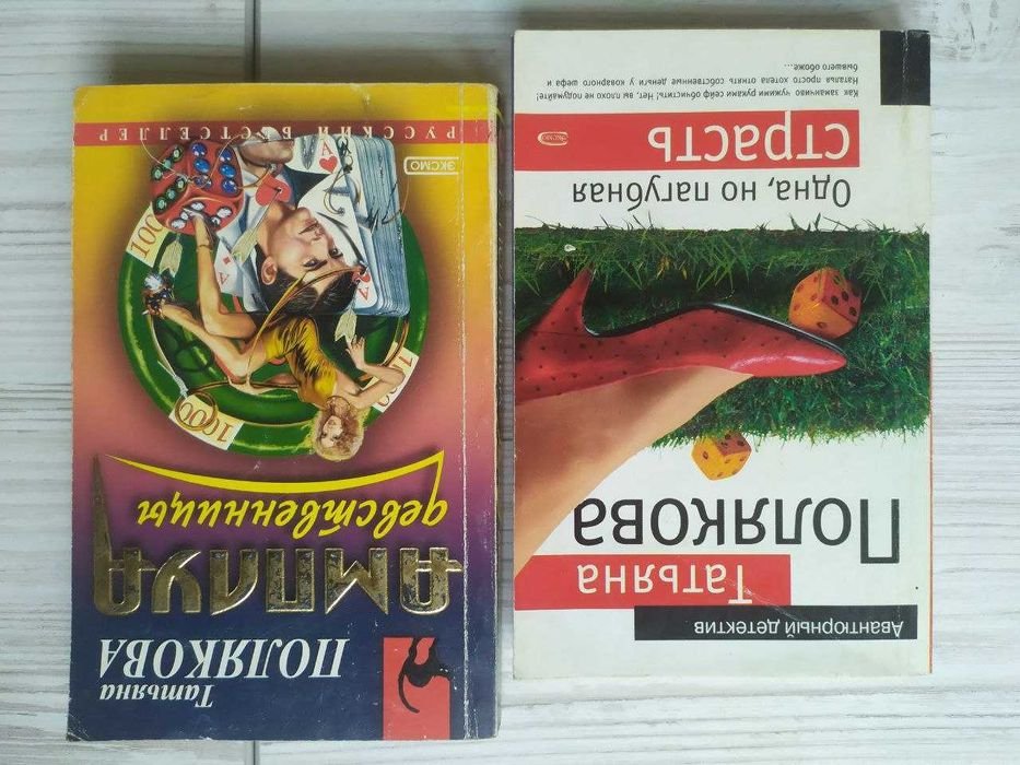 Т. Полякова. Одна, но пагубная страсть + Амплуа девственницы