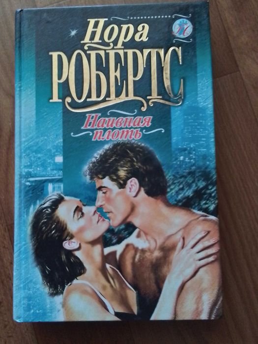 Н. Робертс. Наивная плоть