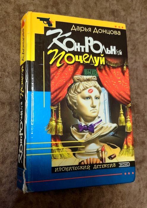 Д. Донцов. Контрольный поцелуй