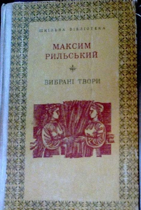 М. Рыльский. Книжка Рыльского