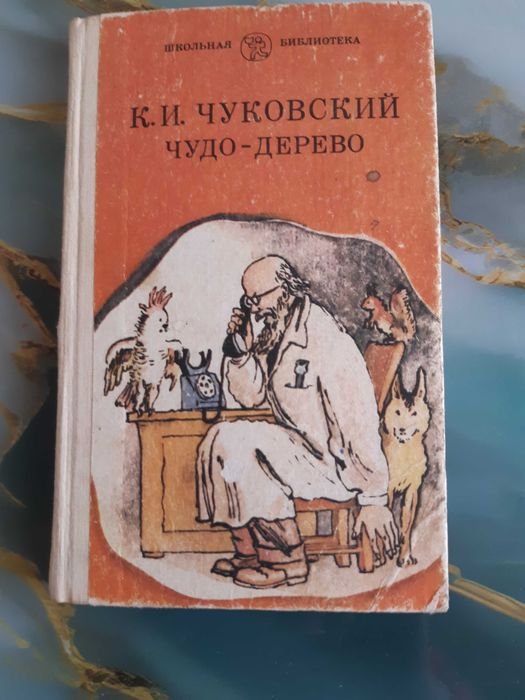 К. Чуковский. Чудо-дерево