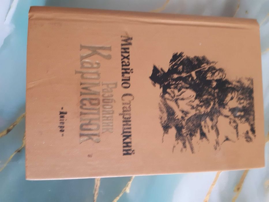 М. Старицкий. Разбойник Кармелюк