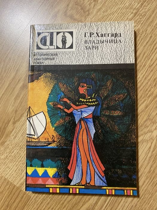 Г. Хаггард. Владычица Зари