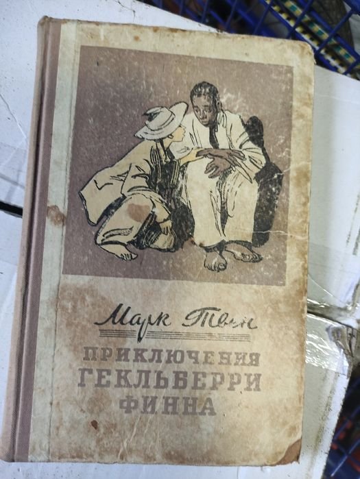 М. Твен. Приключения Гельберри Финна