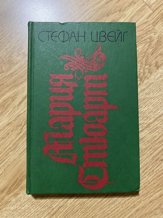 С. Цвейг. Мария Стюарт