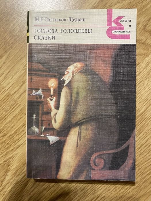 М.Е. СалтыковЩедрин. Господа Головлевы. Сказки