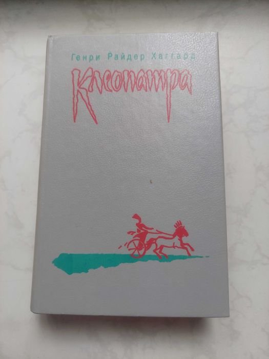 Г.Р. Хаггард. Клеопатра