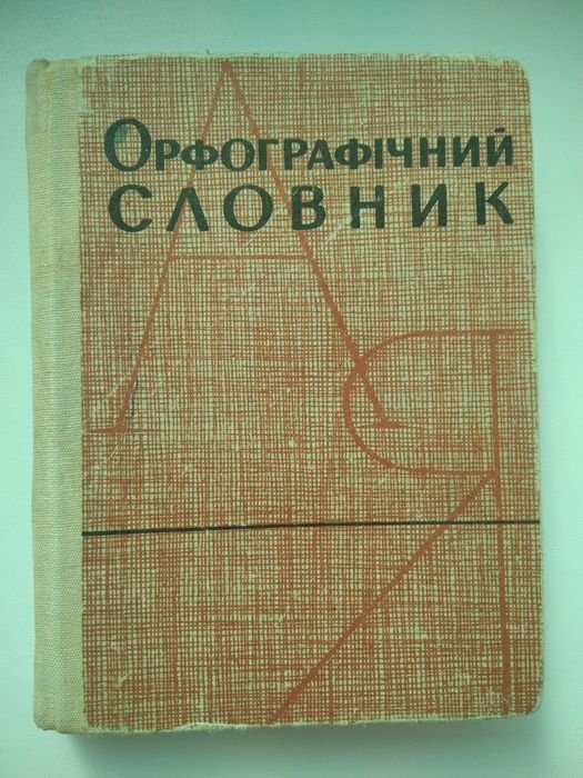 Словарь орфографический