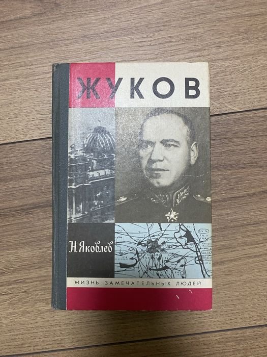 Н. Яковлев. Жуков