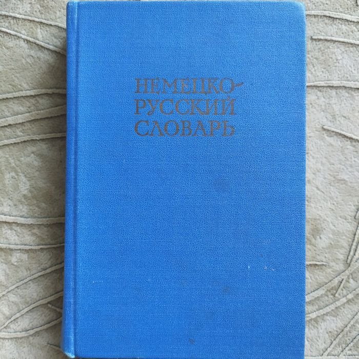 И.В. Рахманов. Словарь немецкорусский