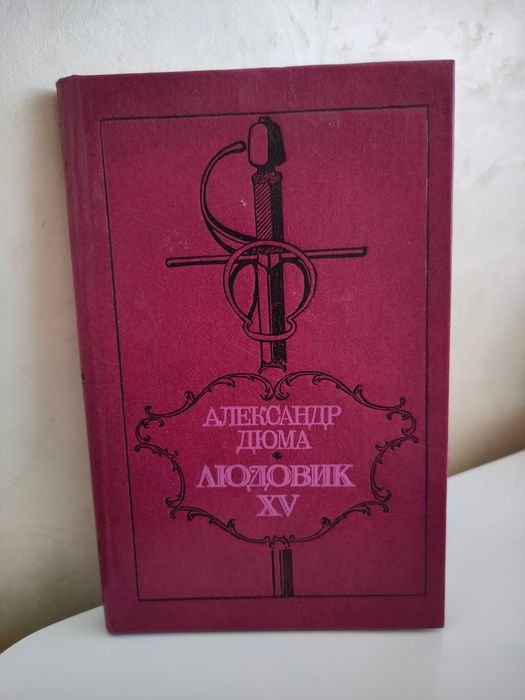 А. Дюма. Людовик 15