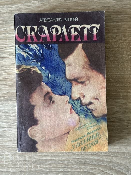 А. Риплей. Скарлетт. Вторая часть