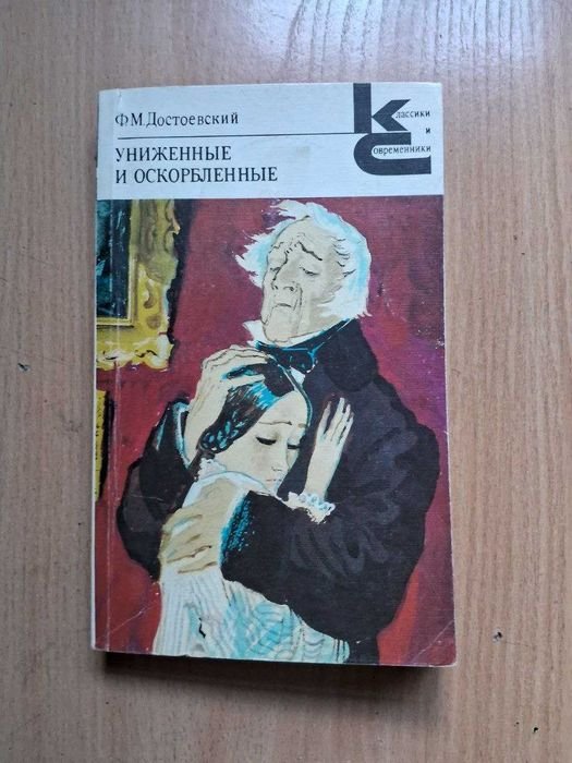 Ф.М. Достоевский. Униженные и оскорбленные