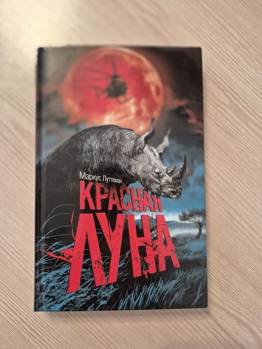М. Луттеман. Красная луна