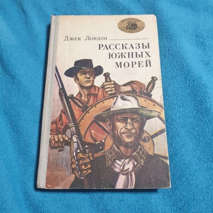 Джек Лондон. Рассказы южных морей
