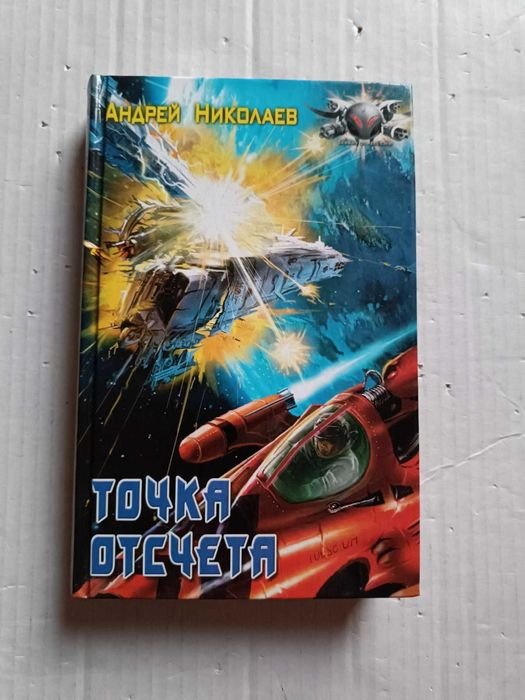 А. Николаев. Точка отсчета