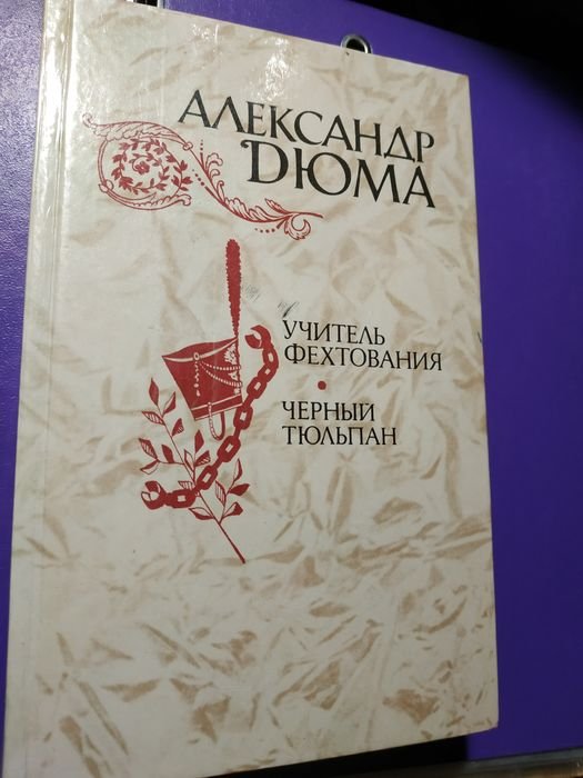 А. Дюма. Учитель фехтования. Черный тюльпан