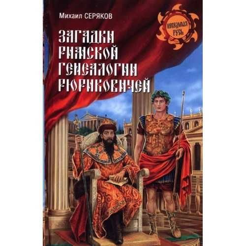 М. Серяков. Загадки римской генеалогии Рюриковичей