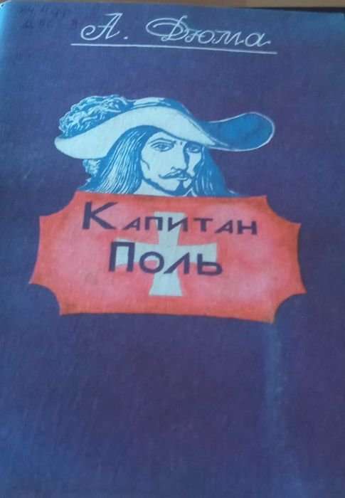 А. Дюма. Капитан Поль