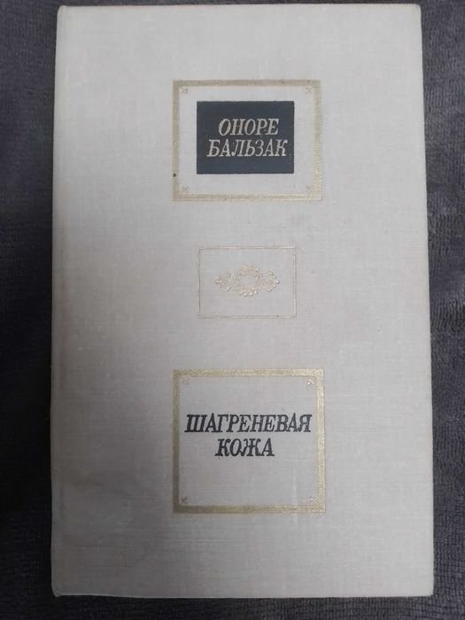 О. Бальзак. Шагреневая кожа