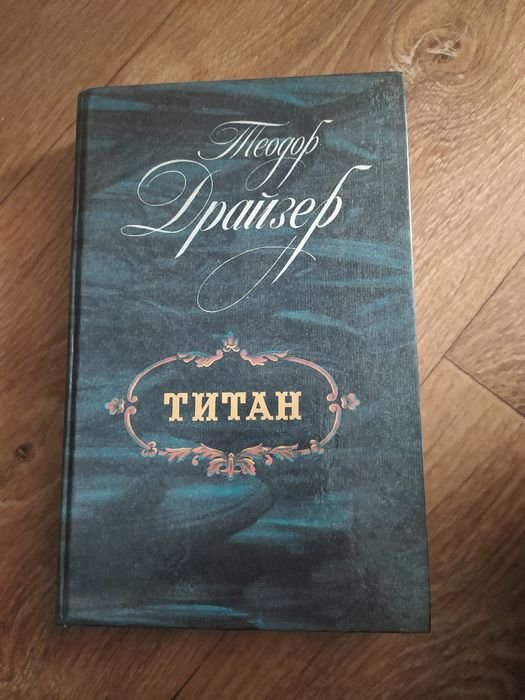 Т. Драйзер. Титан