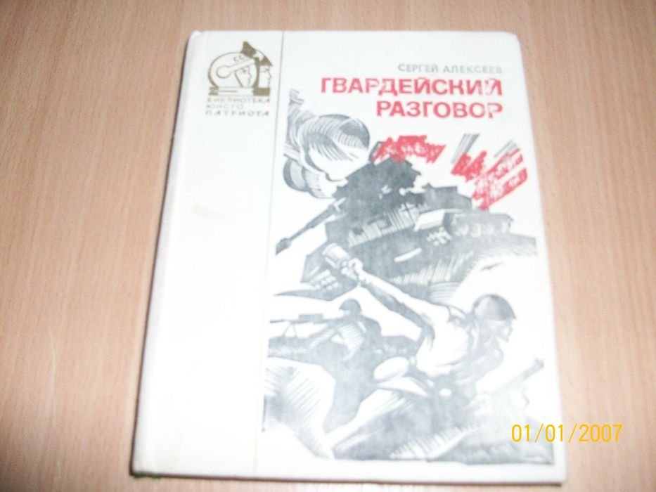 С. Алексеев. Гвардейский разговор