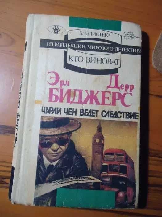 Э.Д. Биджерс. Чарли Чен