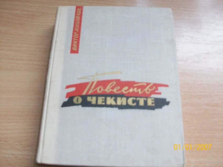 В. Михайлов. Повесть о чекисте