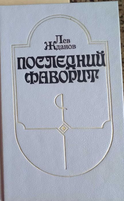 Л. Жданов. Последний фаворит