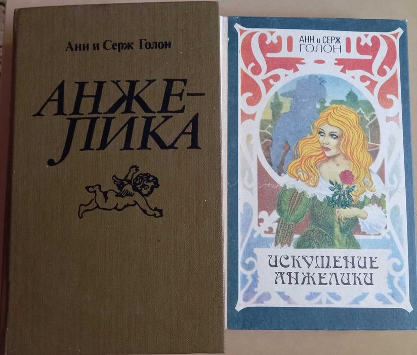 А. Голон. Анжелика