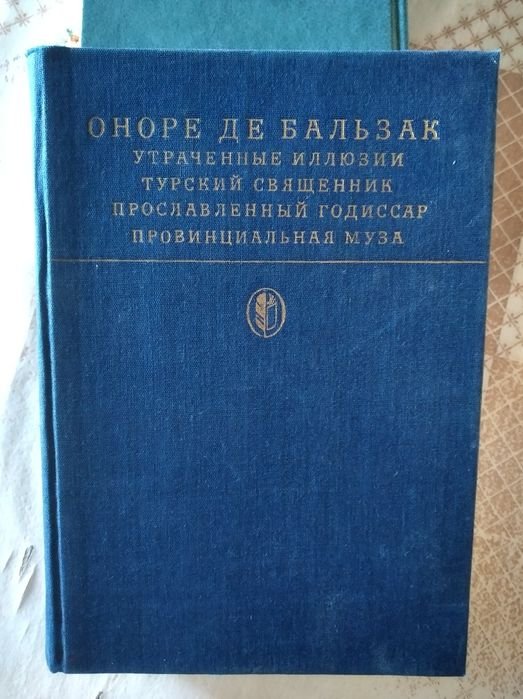 О. де Бальзак. Роман и повести великого француза