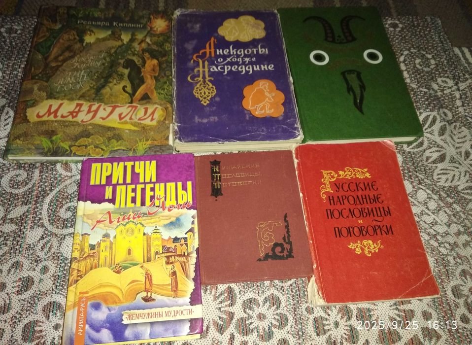 Р. Киплинг. Сказки, притчи, легенды, поговорки, пословицы