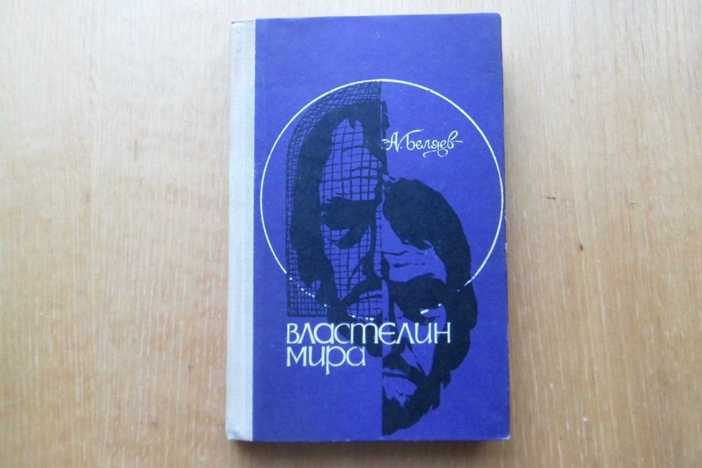 А. Беляев. Властелин мира