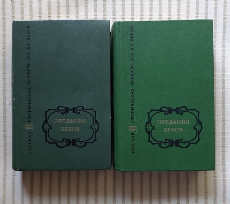 Предания веков. В 2х томах