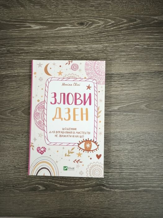 М. Свини. Поймай дзен. Дневник для упражнений в искусстве не обращать ни на что