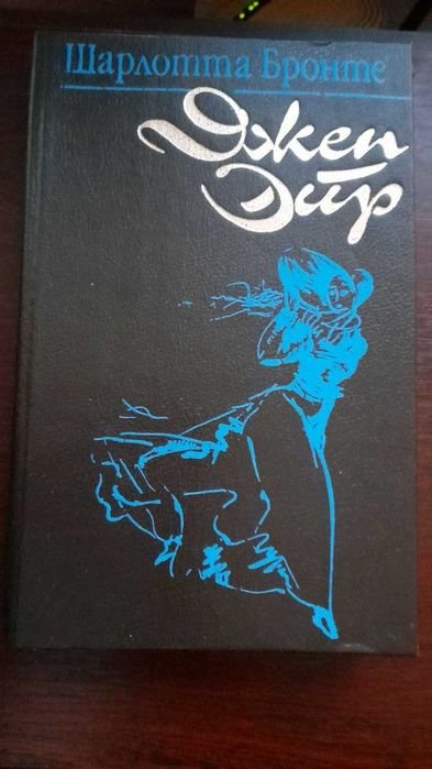 Ш. Бронте. Джен Эйр