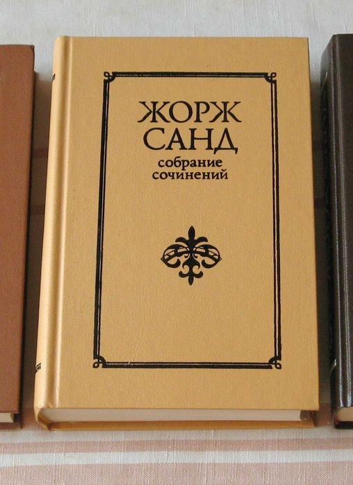 Ж. Санд. Собрание сочинений