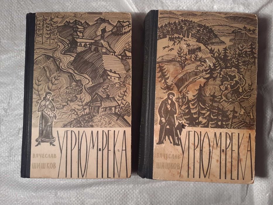 В. Шишков. Угрюмрека
